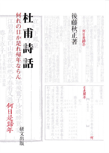 杜甫詩話――何れの日か是れ帰年ならん