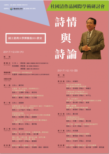 詩情與詩論——杜國清作品國際研討會