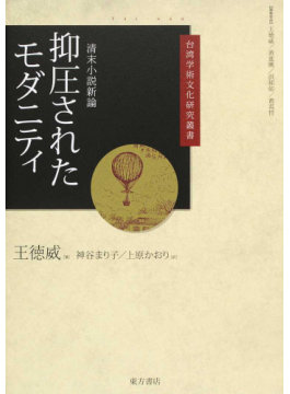 抑圧されたモダニティ：清末小説新論 