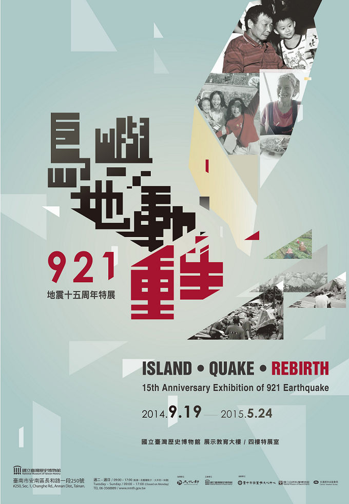 【展覽】島嶼‧地動‧重生：921地震十五周年特展