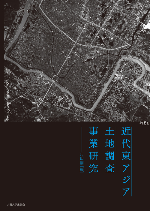 近代東アジア土地調査事業研究