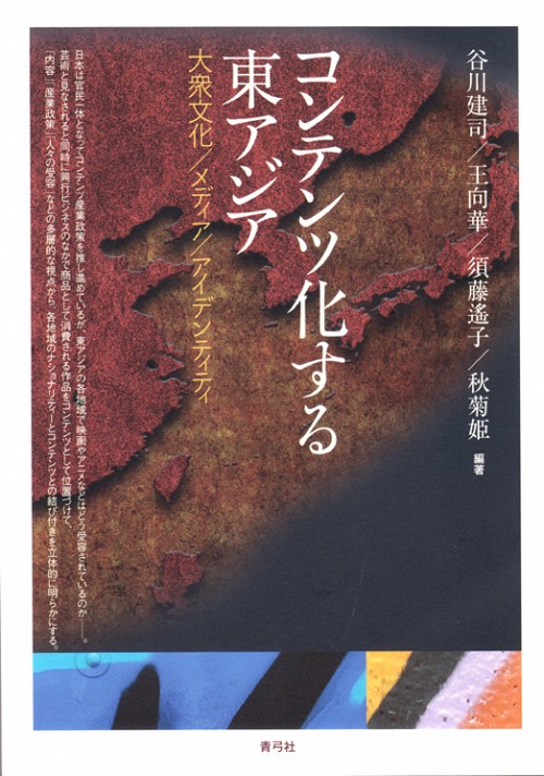 コンテンツ化する東アジア