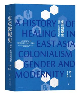東亞醫療史：殖民、性別與現代性