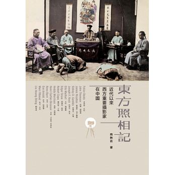 東方照相記：近代以來西方重要攝影家在中國