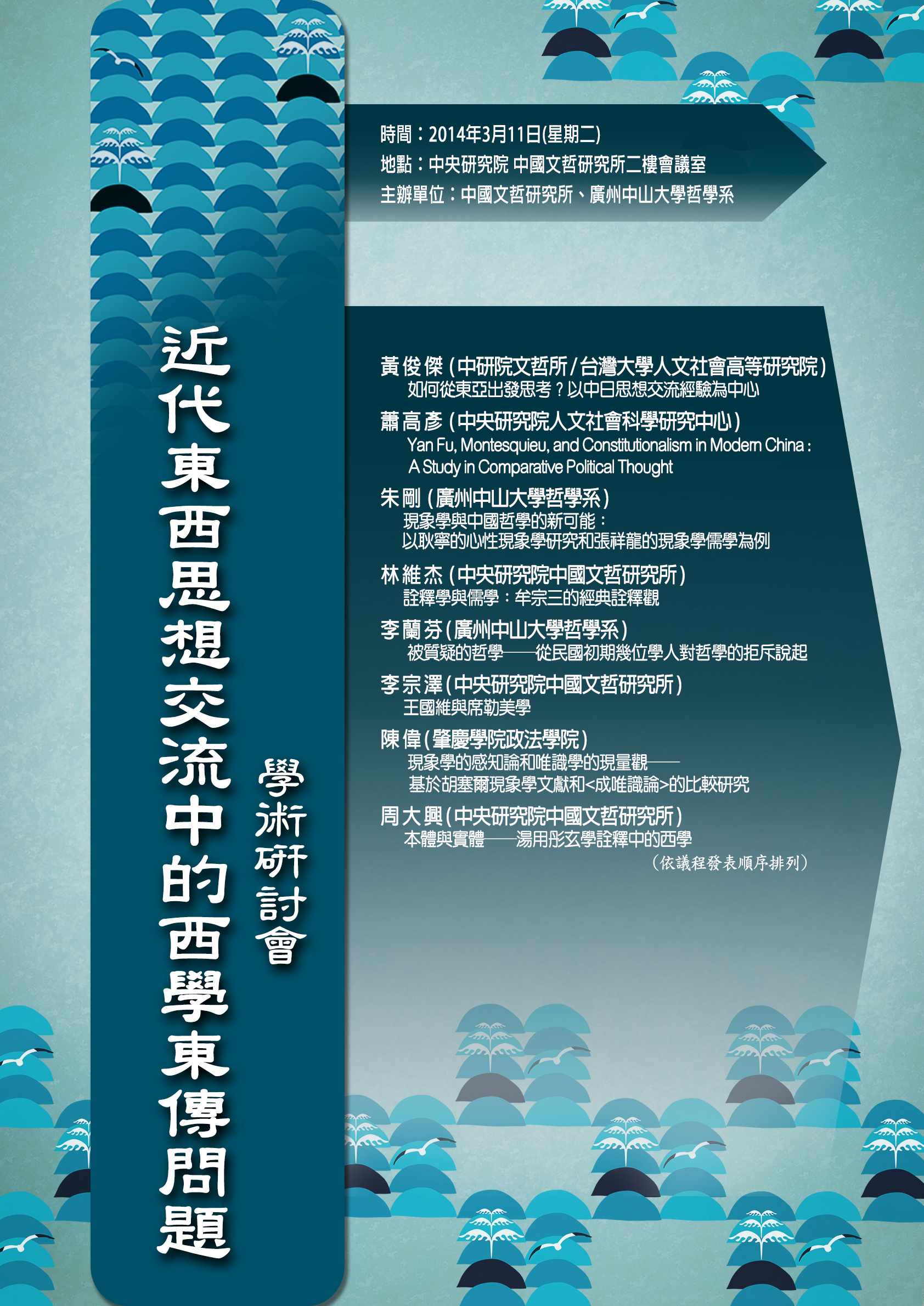 「近代東西思想交流中的西學東傳問題」學術研討會