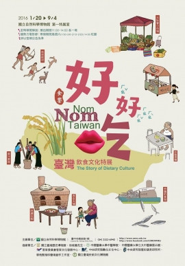 【展覽】好好吃：臺灣飲食文化特展