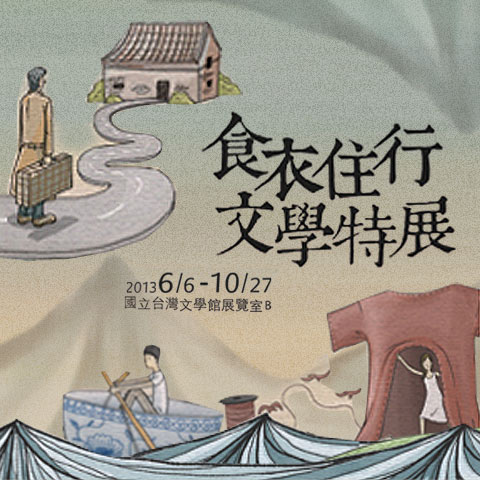 【展覽】食衣住行文學特展