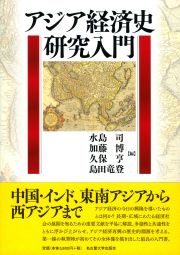 アジア経済史研究入門