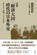 回想 「経済大国」時代の日本外交 ――アメリカ．中国．インドネシア
