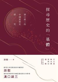 探尋歷史的基體：溝口雄三的中國思想史研究
