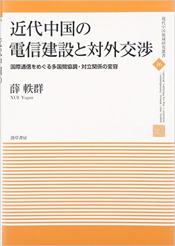 近代中国の電信建設と対外交渉：多国間の協調・対立関係の変容