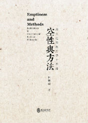 空性與方法：跨文化佛教哲學十四論