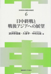 日中終戦と戦後アジアへの展望