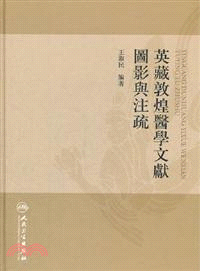 英藏敦煌醫學文獻圖影與注疏