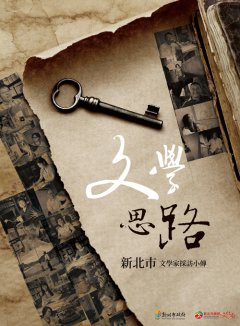 文學思路：新北市文學家採訪小傳