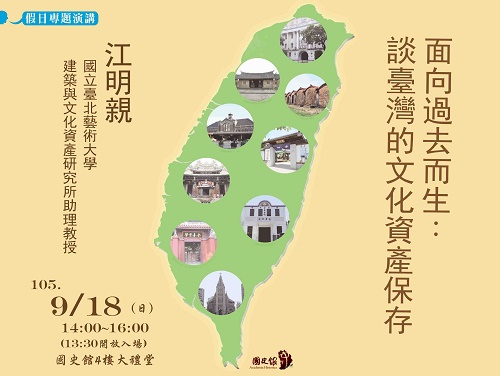 【演講】江明親：面向過去而生：談臺灣的文化資產保存