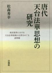 唐代天臺法華思想の研究：荊渓湛然における天臺法華経疏の注釈をめぐる諸問題