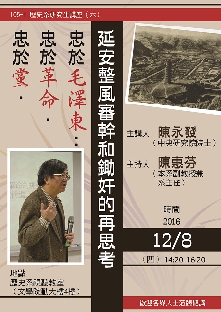 【演講】陳永發：忠於黨．忠於革命．忠於毛澤東：延安整風審幹和鋤奸的再思考