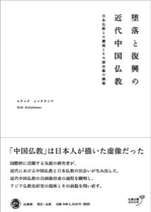 堕落と復興の近代中国仏教：日本仏教との邂逅とその歴史像の構築