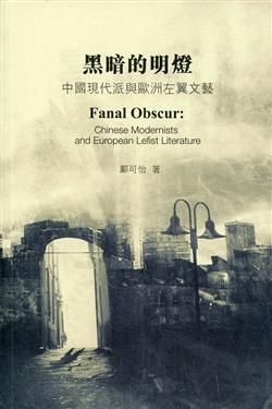 黑暗的明燈：中國現代派與歐洲左翼文藝