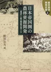 日本帝国圏の農林資源開発：「資源化」と総力戦体制の東アジア