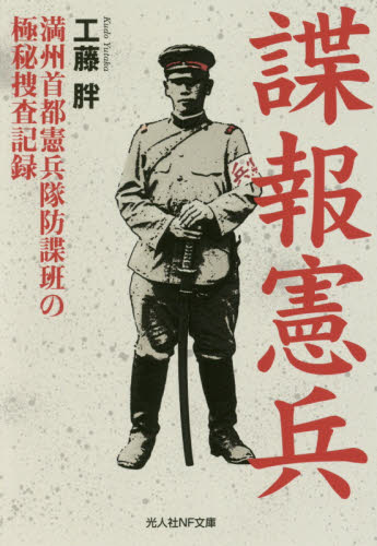 諜報憲兵──満州首都憲兵隊防諜班の極秘捜査記録