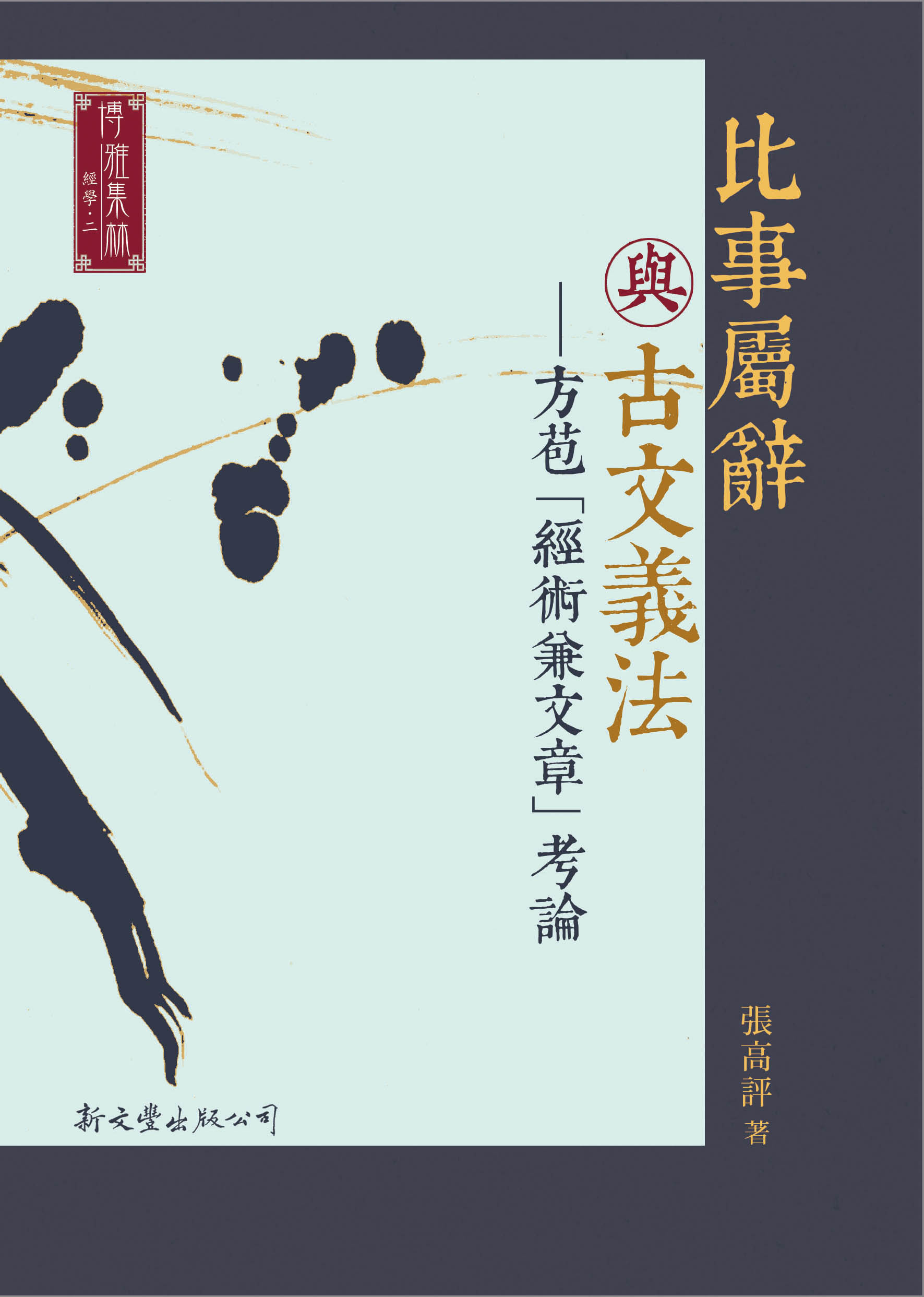 比事屬辭與古文義法──方苞「經術兼文章」考論