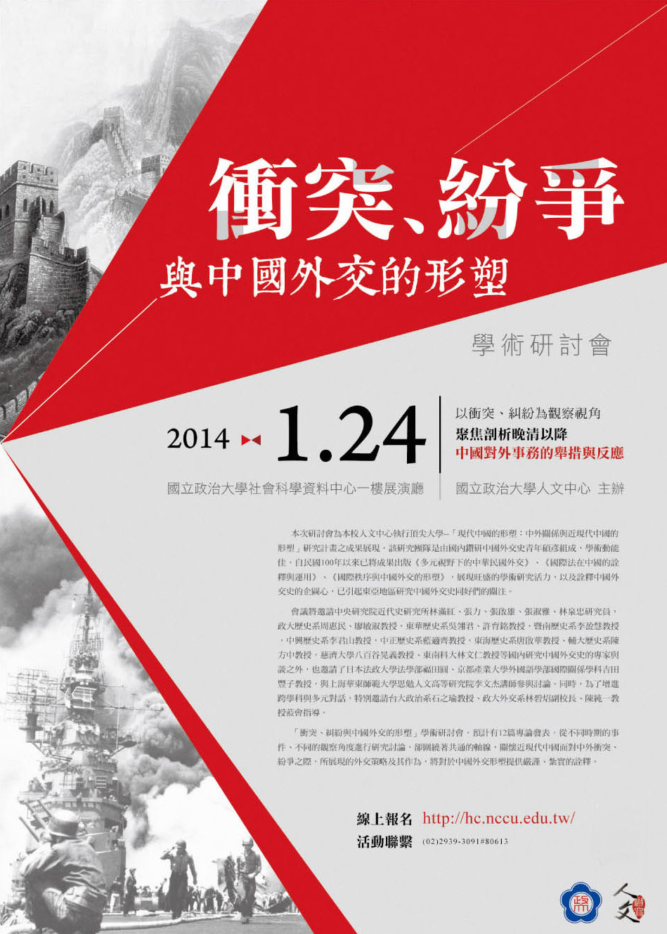 「衝突、糾紛與中國外交的形塑」學術研討會