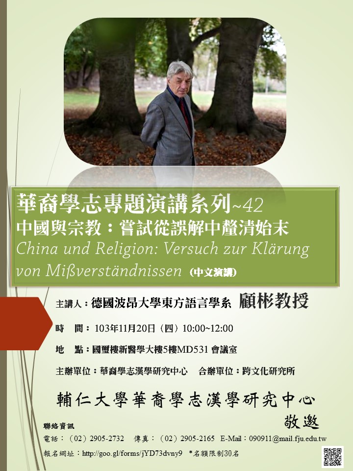 【演講】顧彬：中國與宗教：嘗試從誤解中釐清始末