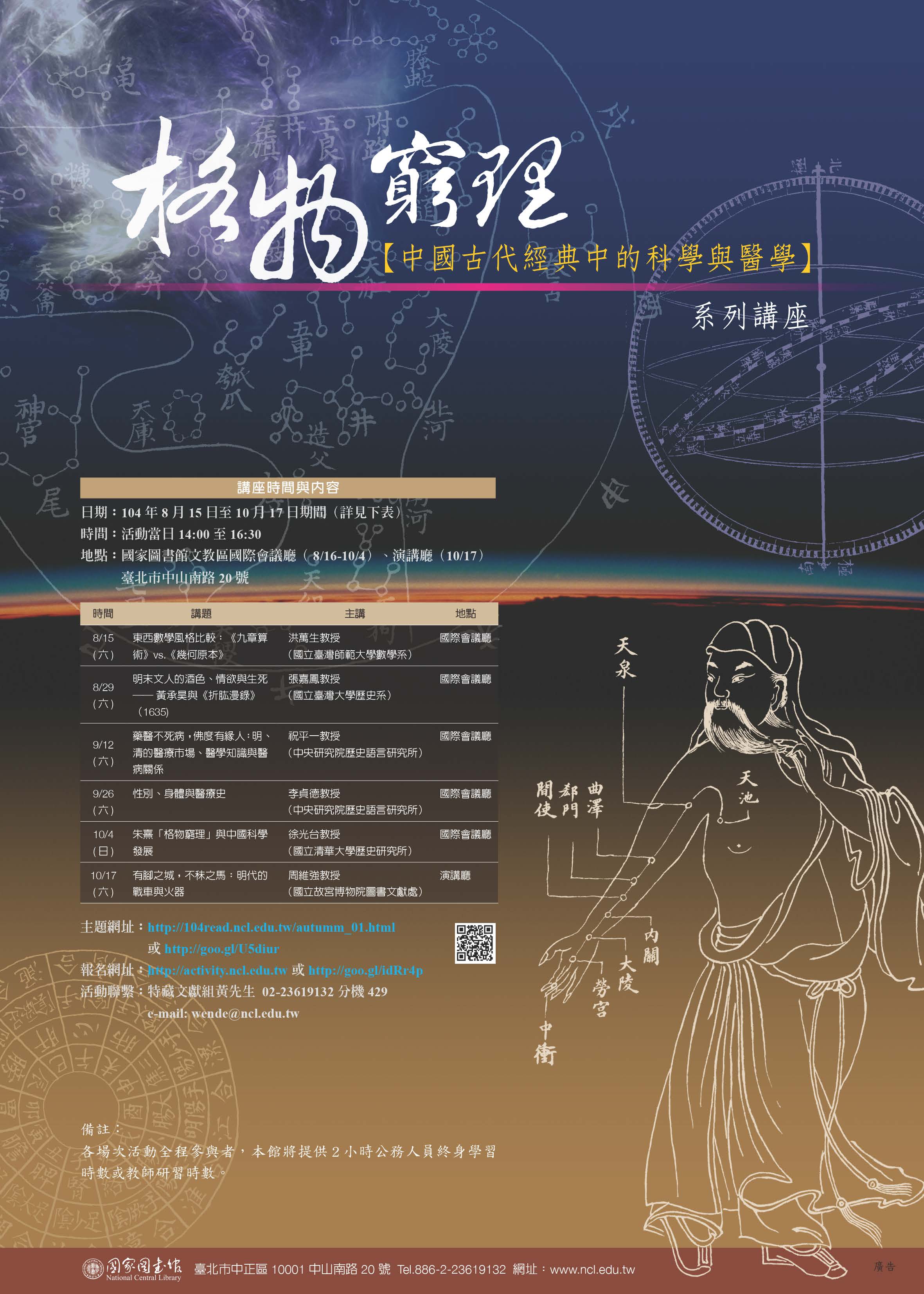 格物窮理：「中國古代經典中的科學與醫學」系列講座