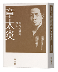 我所知道的祖父章太炎