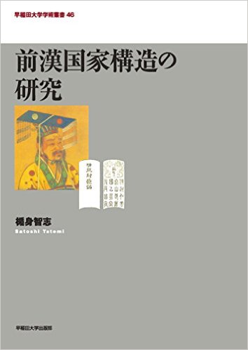 前漢国家構造の研究