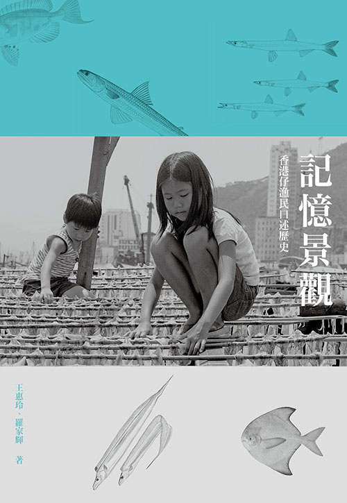 記憶景觀——香港仔漁民口述歷史