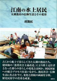 江南の水上居民：太湖漁民の信仰生活とその変容