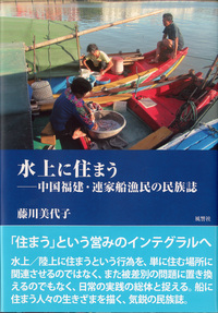 水上に住まう：中国福建・連家船漁民の民族誌