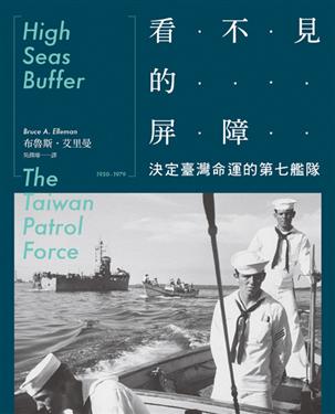看不見的屏障：決定臺灣命運的第七艦隊