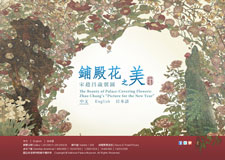 【展覽】鋪殿花之美——宋趙昌歲朝圖