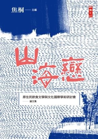 山海戀——「原住民飲食文學與文化國際學術研討會」論文集
