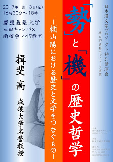【演講】揖斐高：「勢」と「機」の歴史哲学――頼山陽における歴史と文学をつなぐものその表象の変遷と国による変化