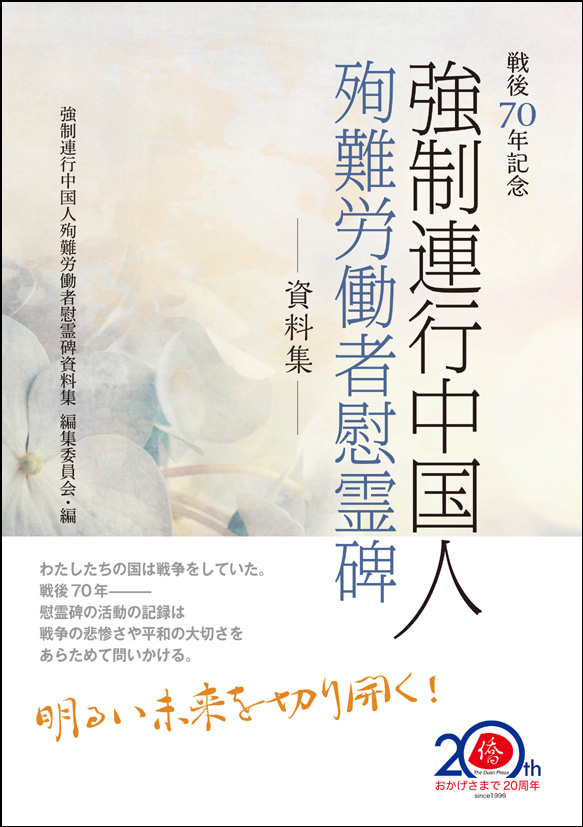 強制連行中国人殉難労働者慰霊碑資料集