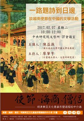 【演講】陳益源：一路題詩到日邊——談越南使節在中國的文學活動