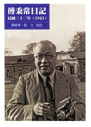 傅秉常日記，民國三十二年（1943）