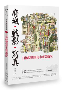 府城．戲影．寫真：日治時期臺南市商業戲院