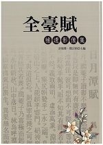 全臺賦補遺影像集