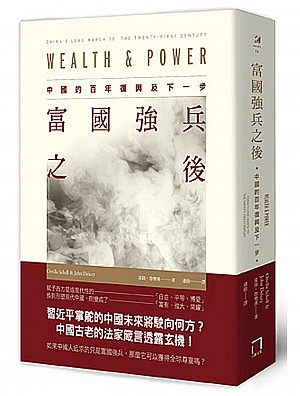 富國強兵之後：中國的百年復興及下一步