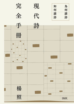 現代詩完全手冊：為何讀詩、如何讀詩