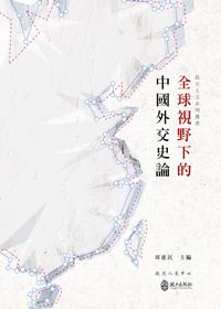 全球視野下的中國外交史論