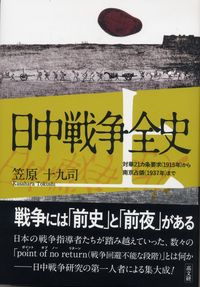 日中戦争全史（共2冊）