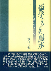 儒学から見た風水：宋から清に至る言説史