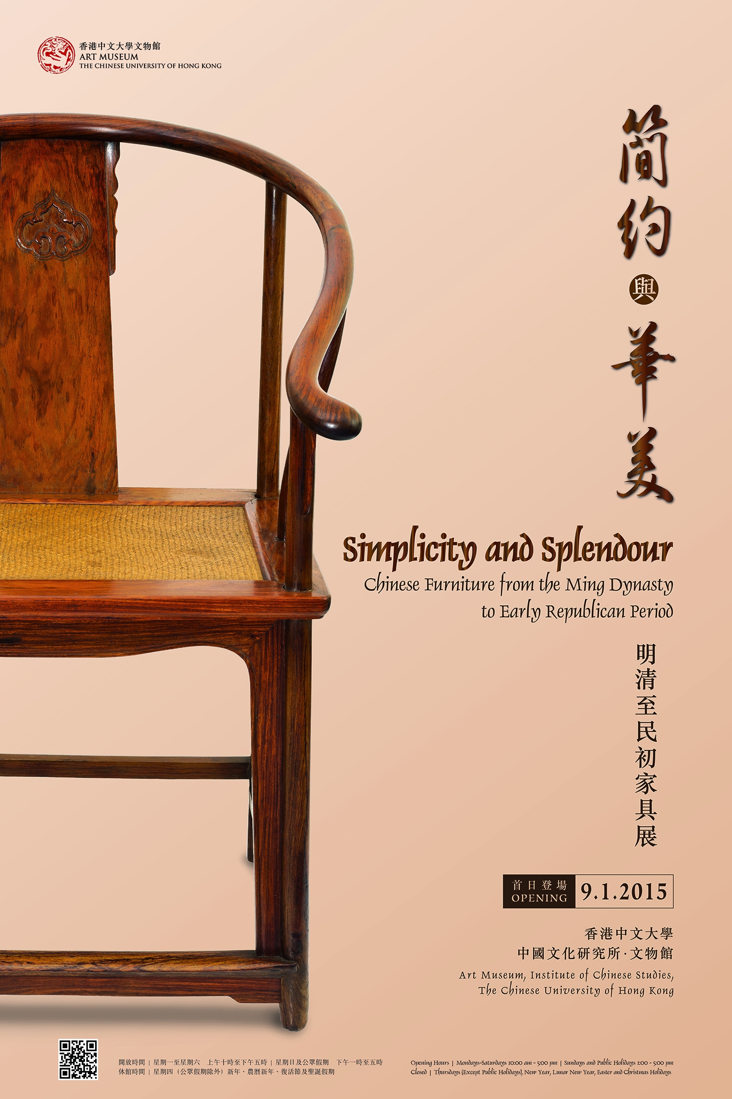 【展覽】簡約與華美——明、清至民初家具展